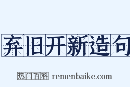 弃旧开新造句是什么意思的图片